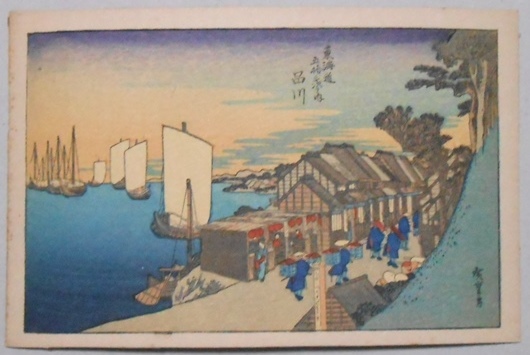 【絵葉書】初代一立斎広重筆　東海道五十三次風景画『品川』