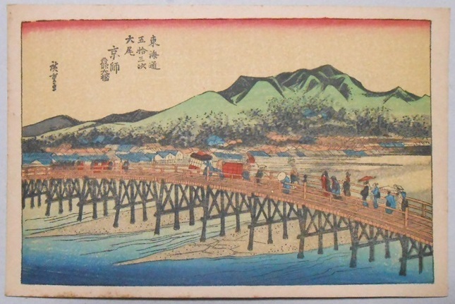 【絵葉書】初代一立斎広重筆　東海道五十三次風景画『京都三條大橋』