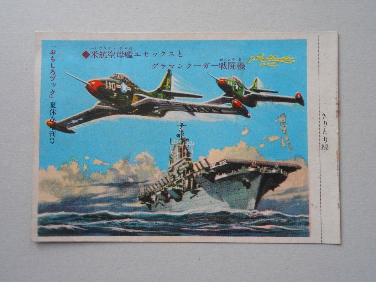 〈絵葉書〉米航空母艦エセックスとグラマンクーガー戦闘機