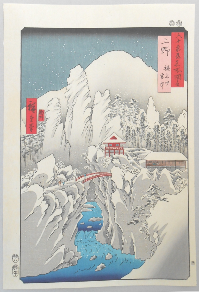 【錦絵】広重の四季（雪月花の内雪の絵）　上野　榛名山雪中　　