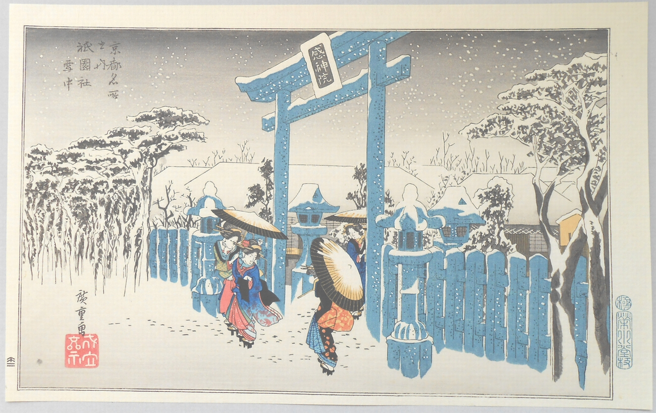 【錦絵】広重の四季（雪月花の内雪の絵）　京都名所　祇園社雪中　