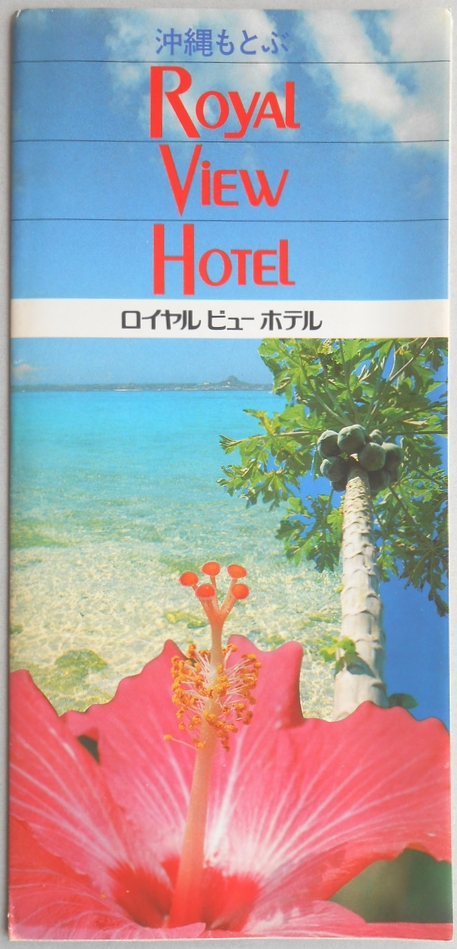 【パンフ】沖縄もとぶ　ロイヤルビューホテル