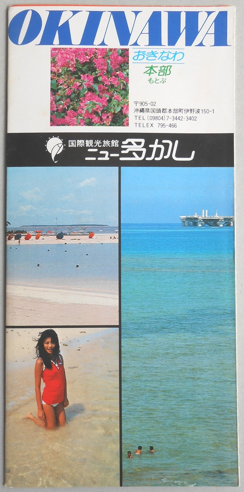 【パンフ】国際観光旅館　ニュー多かし　沖縄県