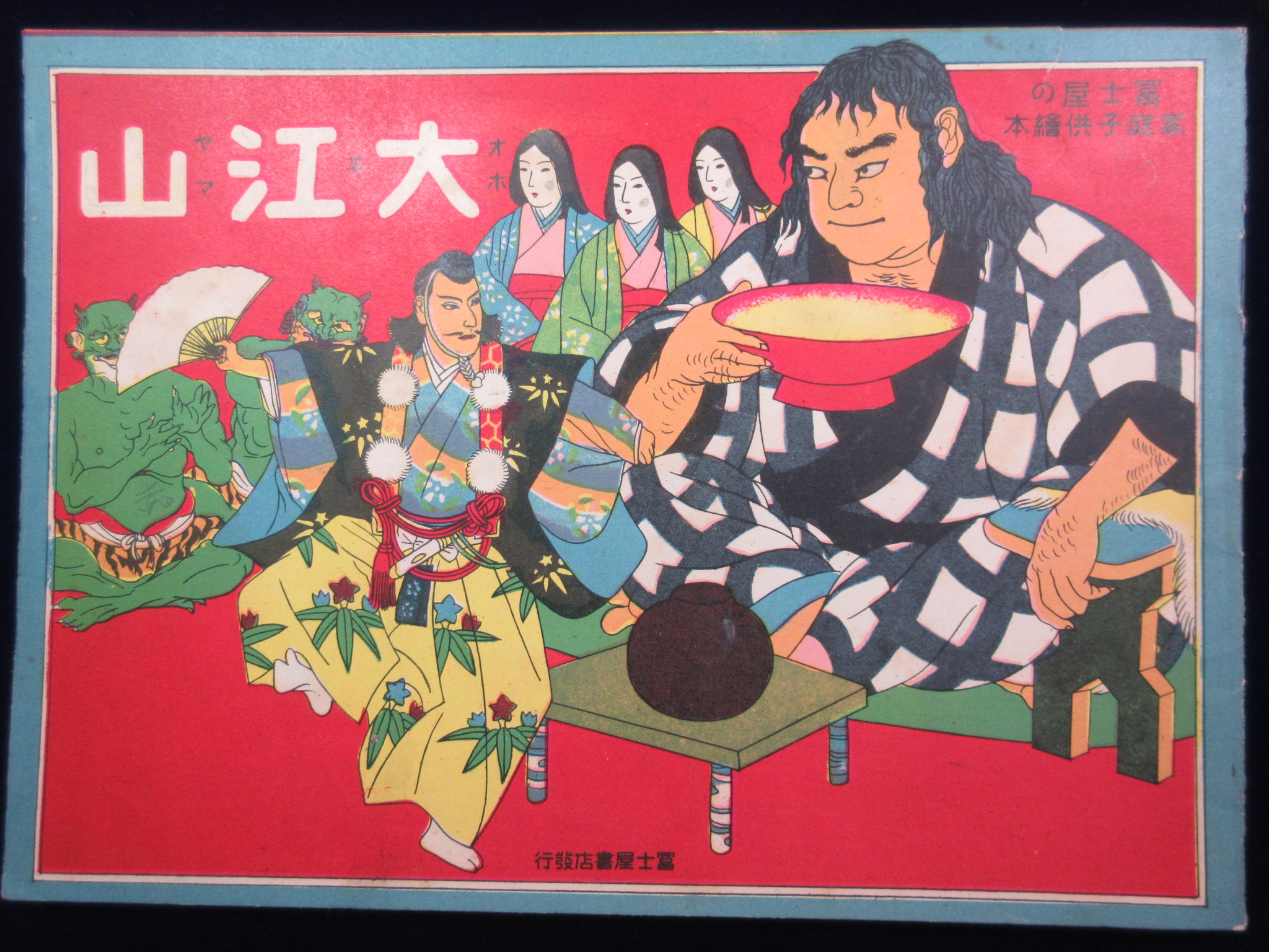 富士屋の家庭子供絵本『大江山』