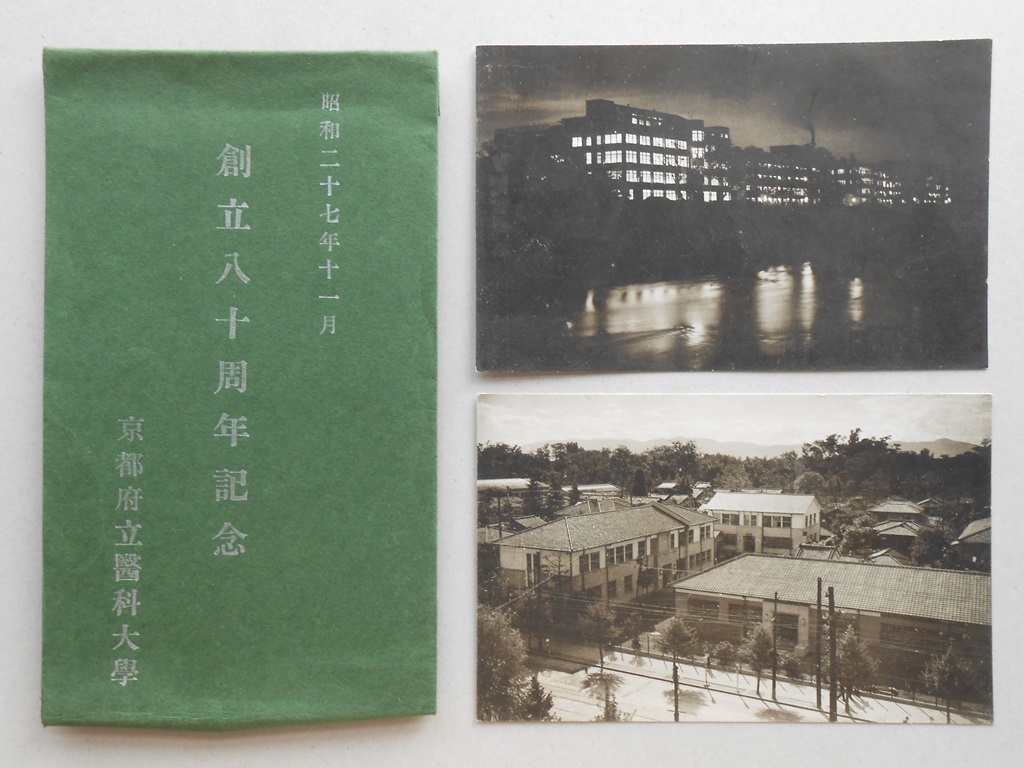 【絵葉書】京都府立医科大学創立八十周年記念　2枚