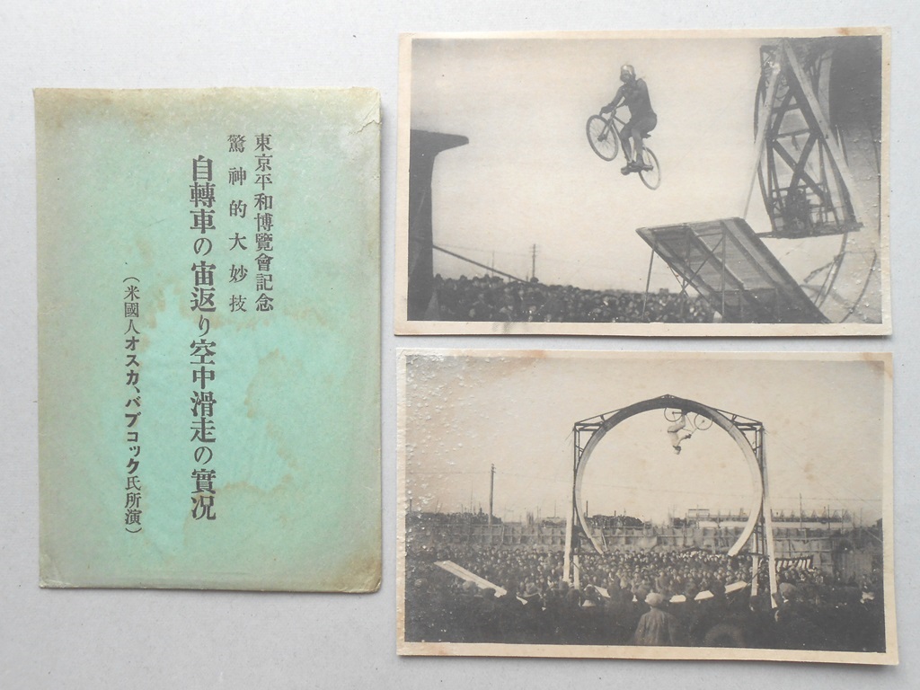 【絵葉書】東京平和博覧会記念　驚神的大妙技　自転車の宙返り空中滑走の実況　2枚