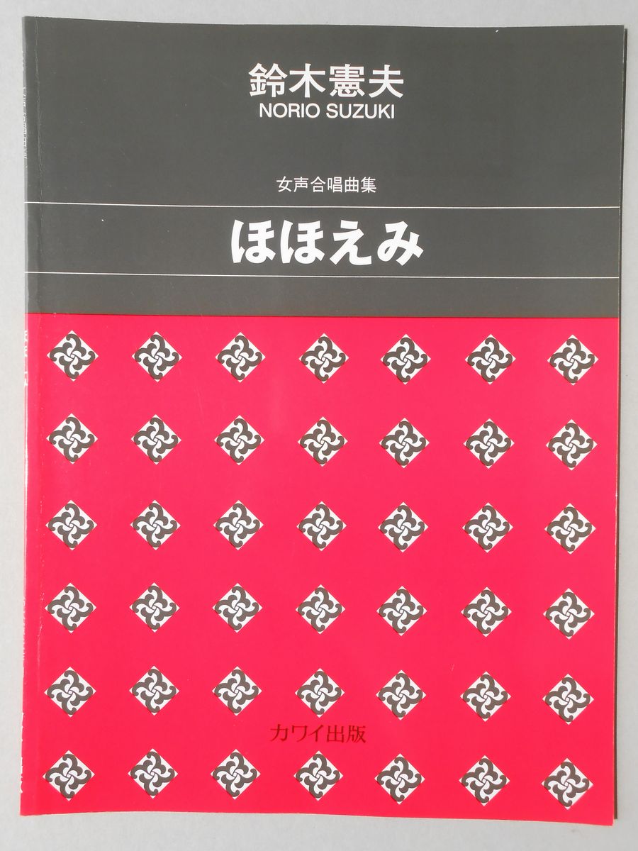 〈楽譜〉鈴木憲夫作曲　女声合唱曲集『ほほえみ』