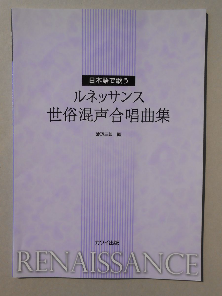 〈楽譜〉日本語で歌うルネッサンス世俗混声合唱曲集