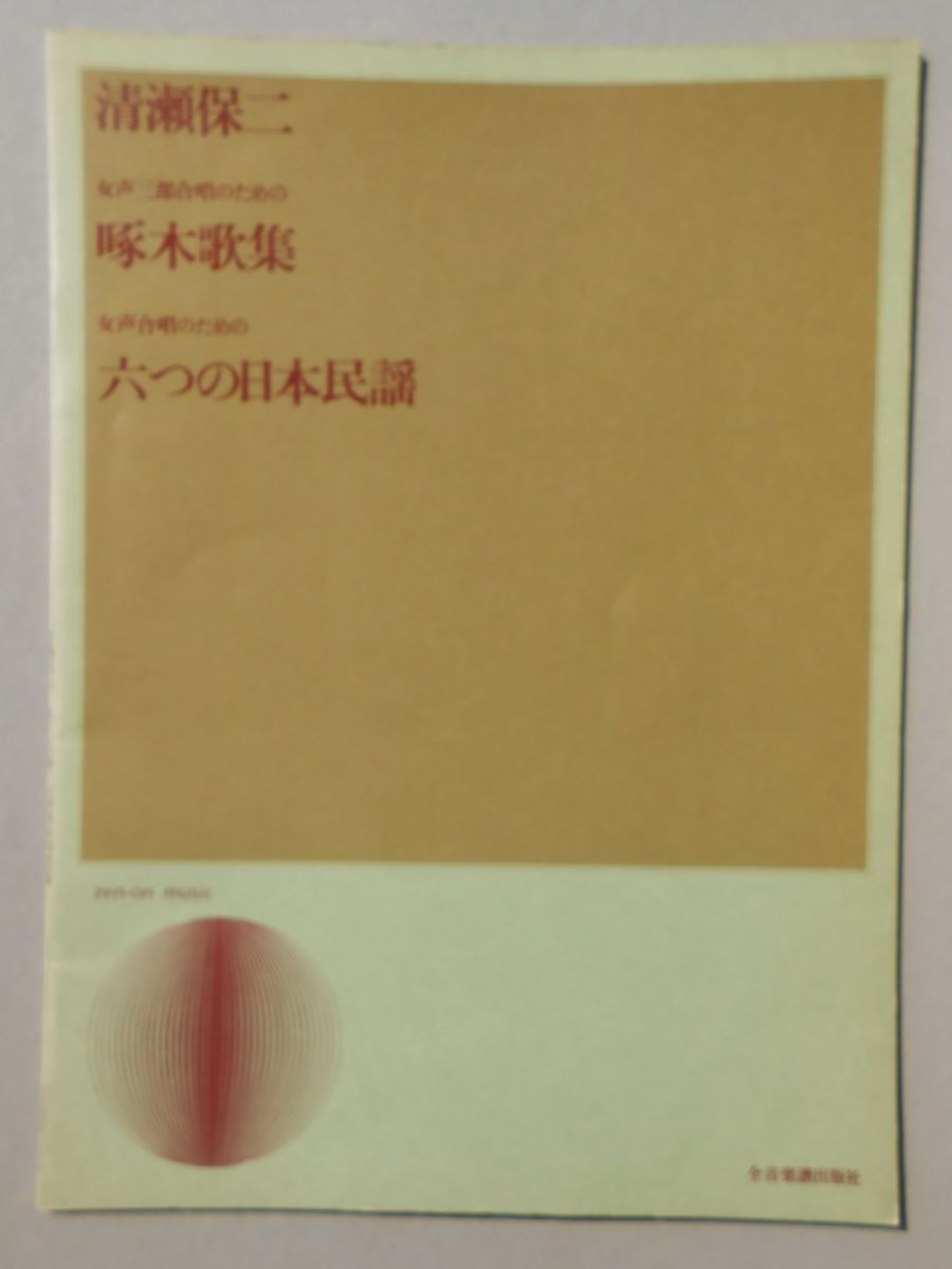 〈楽譜〉女声三部合唱のための『啄木歌集』女声合唱のための『六つの日本民謡』
