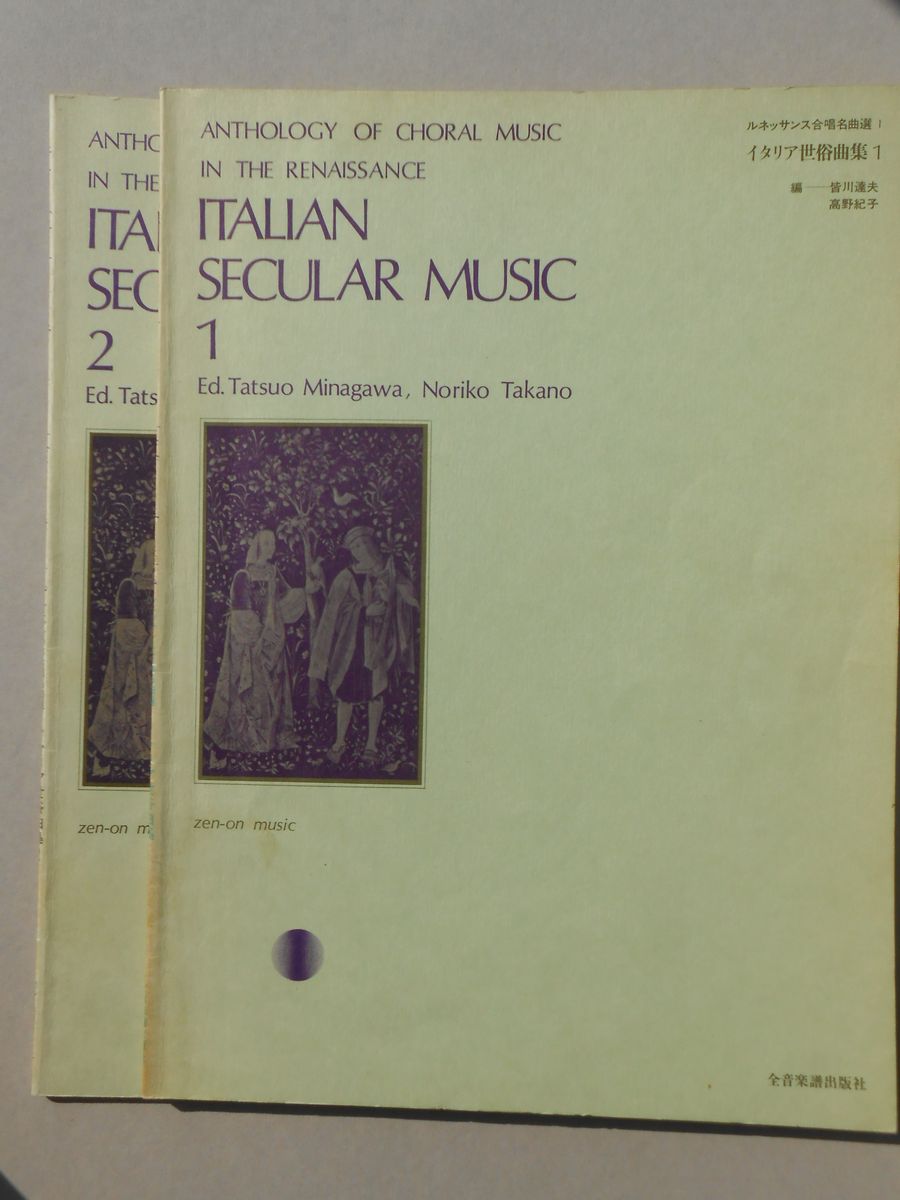 〈楽譜〉ルネッサンス合唱名曲選１・７　イタリア世俗曲集１・２