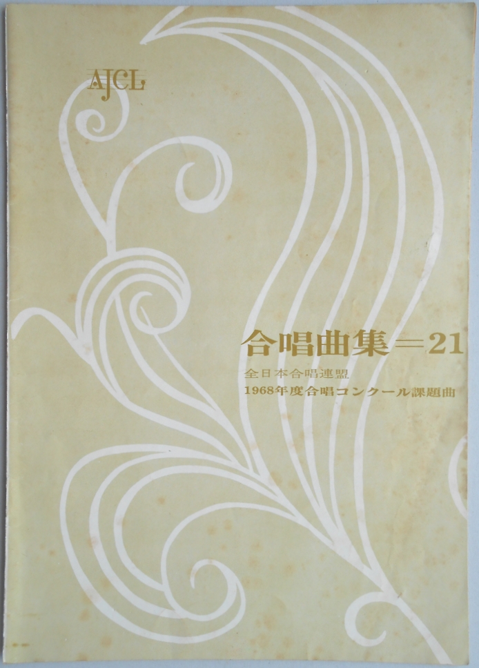 合唱曲集21　全日本合唱連盟　1968年度合唱コンクール課題曲