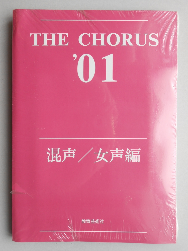 <楽譜>THE　CHORUS　2001　混声/女声編　CD付