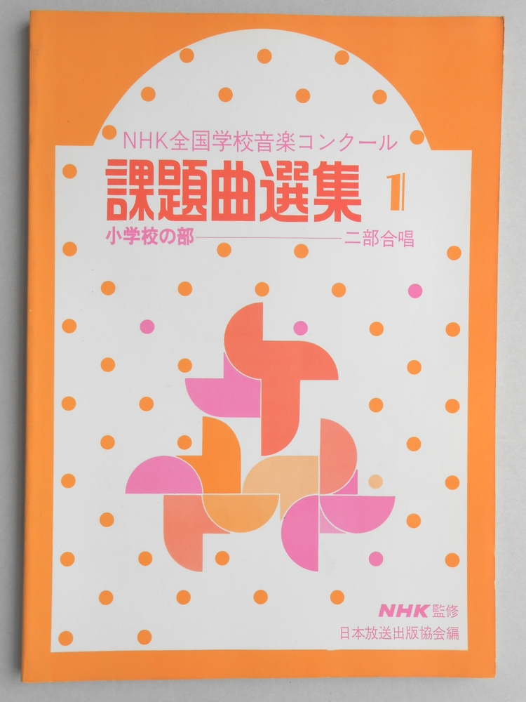 <楽譜>NHK全国学校音楽コンクール課題曲選集1　小学校の部・二部合唱
