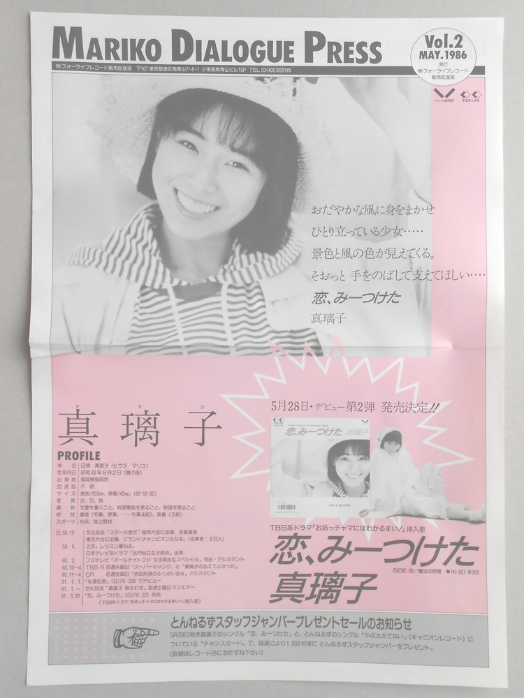 【パンフ】MARIKO DIALOGUE PRESS Vol.2　1986年5月