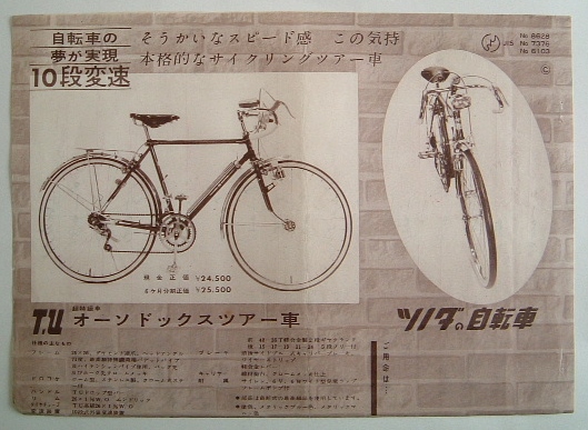 ＜広告チラシ＞ツノダの自転車