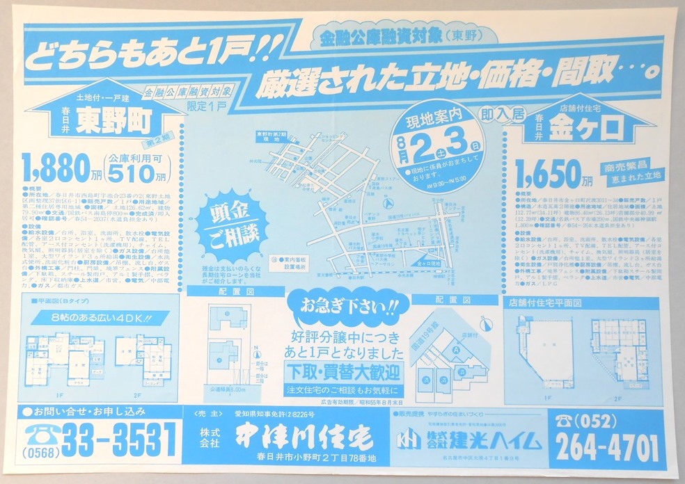 【新聞折込広告】春日井市　宅建　中津川住宅　どちらもあと1戸！！厳選された立地・価格・間取…。