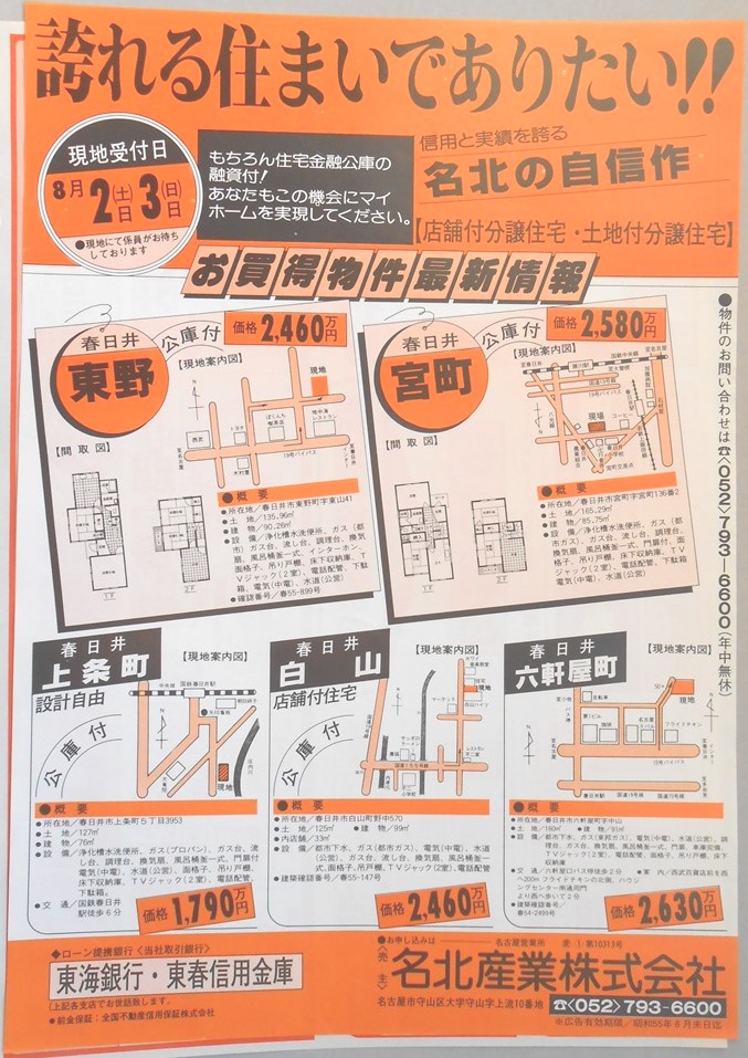 【新聞折込広告】春日井市　宅建　名北産業?　誇れる住まいでありたい！！　信用と実績を誇る名北の自信作