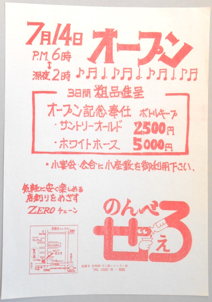 【新聞折込広告】春日井市　居酒屋　のんべぜぇろ　7月14日オープン