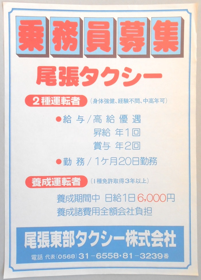 【新聞折込広告】春日井市　尾張東部タクシー?　乗務員募集　尾張タクシー