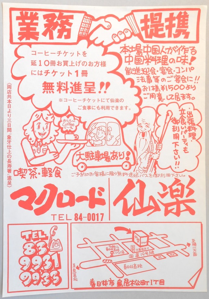 【新聞折込広告】春日井市　喫茶・軽食　マクロード、中華料理店　仙楽　業務提携