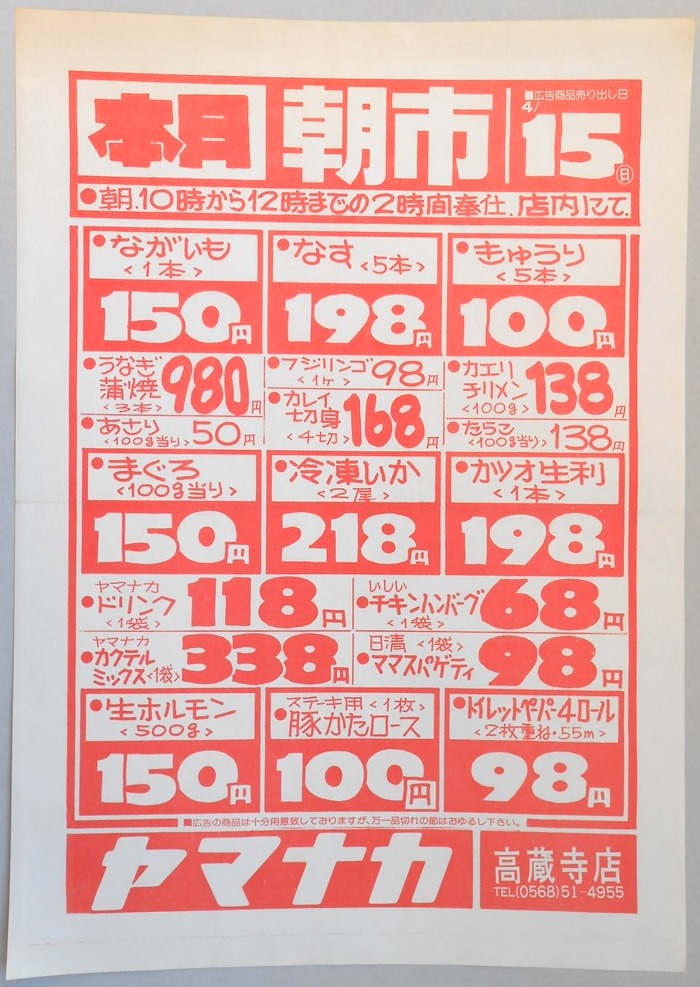 【新聞折込広告】春日井市　スーパー　ヤマナカ　高蔵寺店　本日朝市　ながいも1本150円　なす5本198円　きゅうり5本100円