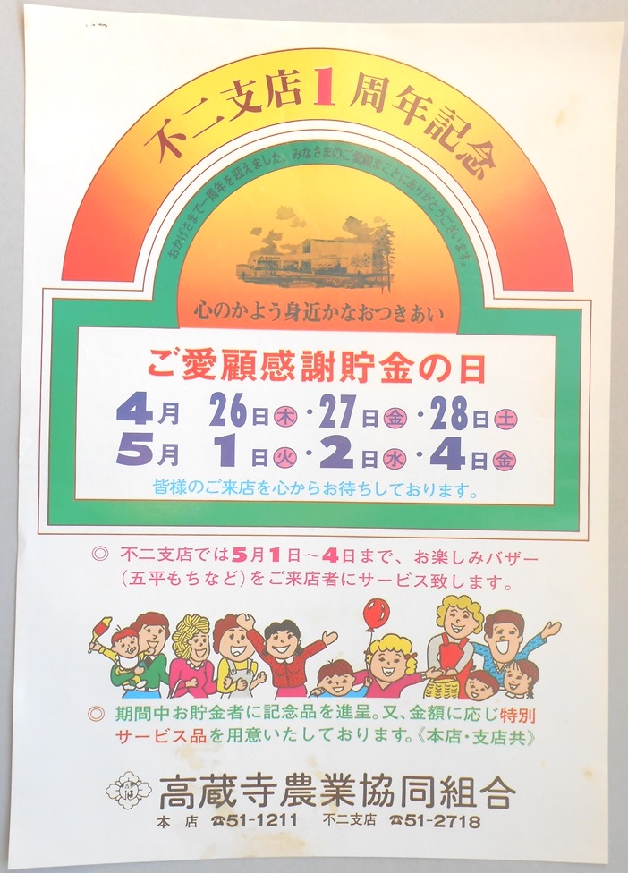 【新聞折込広告】春日井市　高蔵寺農業協同組合　不二支店1周年記念　ご愛顧感謝貯金の日