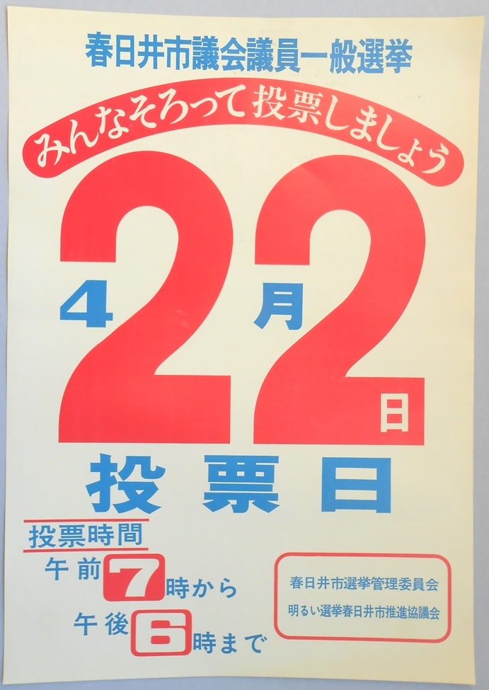 【新聞折込広告】春日井市議会議員一般選挙　4月22日投票日　みんなそろって投票しましょう