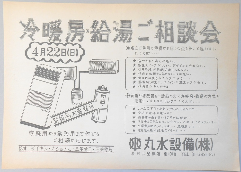 【新聞折込広告】春日井市　丸水設備?　冷暖房・給湯ご相談会　4月22日（日）