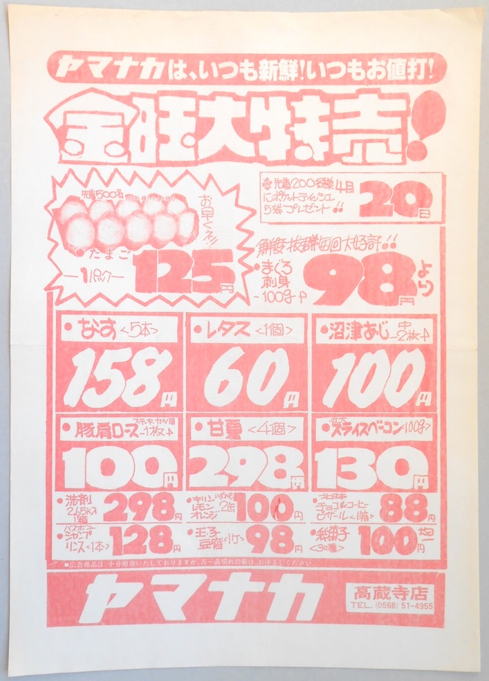【新聞折込広告】春日井市　スーパー　ヤマナカ　高蔵寺店　ヤマナカは、いつも新鮮！いつもお値打！金曜大特売！
