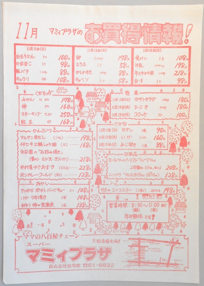 【新聞折込広告】春日井市　スーパー　マミィプラザ　11月マミィプラザのお買得情報！