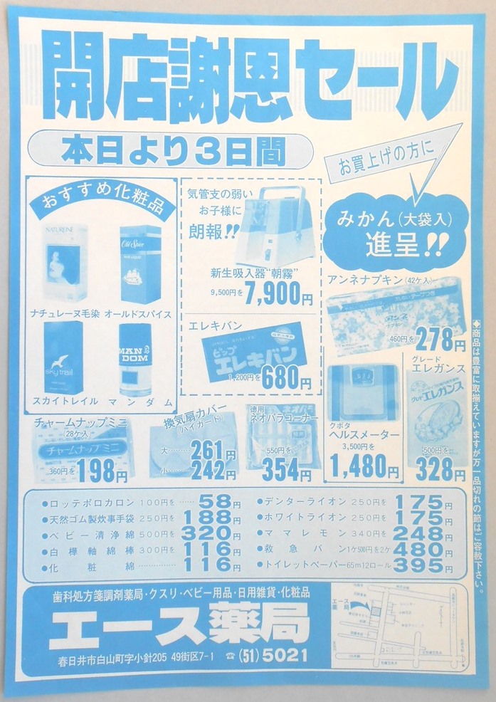 【新聞折込広告】春日井市　エース薬局　開店謝恩セール　本日より3日間お買上げの方にみかん（大袋入）進呈！！