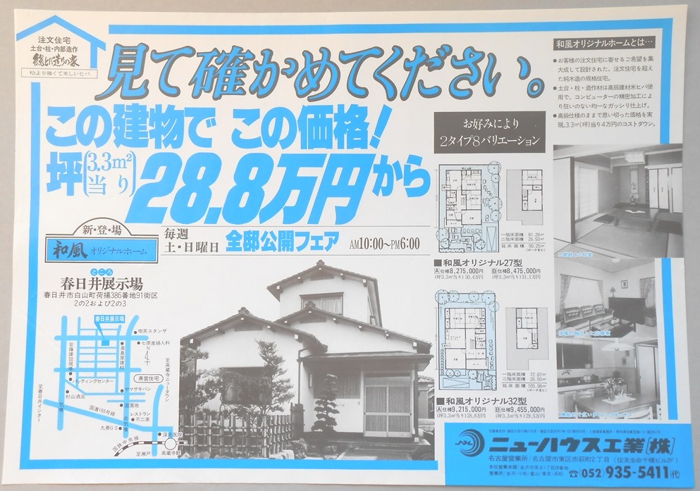 【新聞折込広告】春日井市　宅建　ニューハウス工業?　見て確かめてください。この建物でこの価格！坪（3.3?当り）28.8万円から