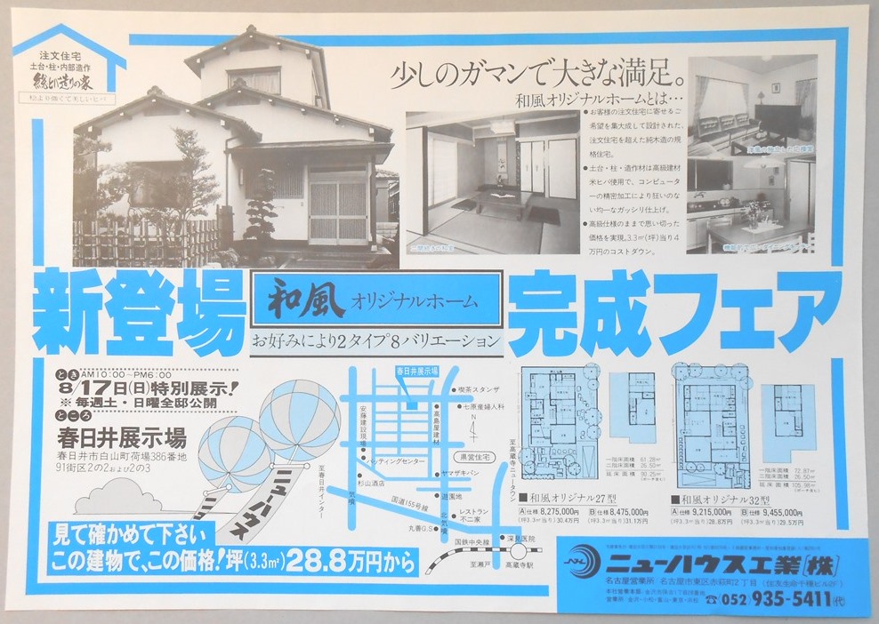 【新聞折込広告】春日井市　宅建　ニューハウス工業?　少しのガマンで大きな満足。　新登場和風オリジナルホーム完成フェア