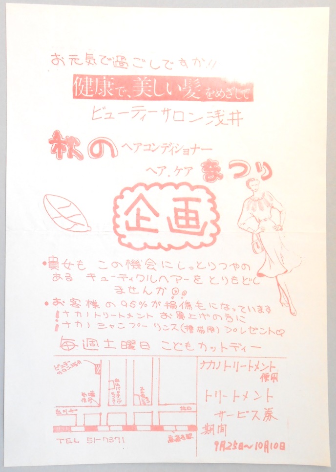 【新聞折込広告】春日井市　ビューティーサロン浅井　秋のヘアコンディショナー　ヘア．ケアまつり