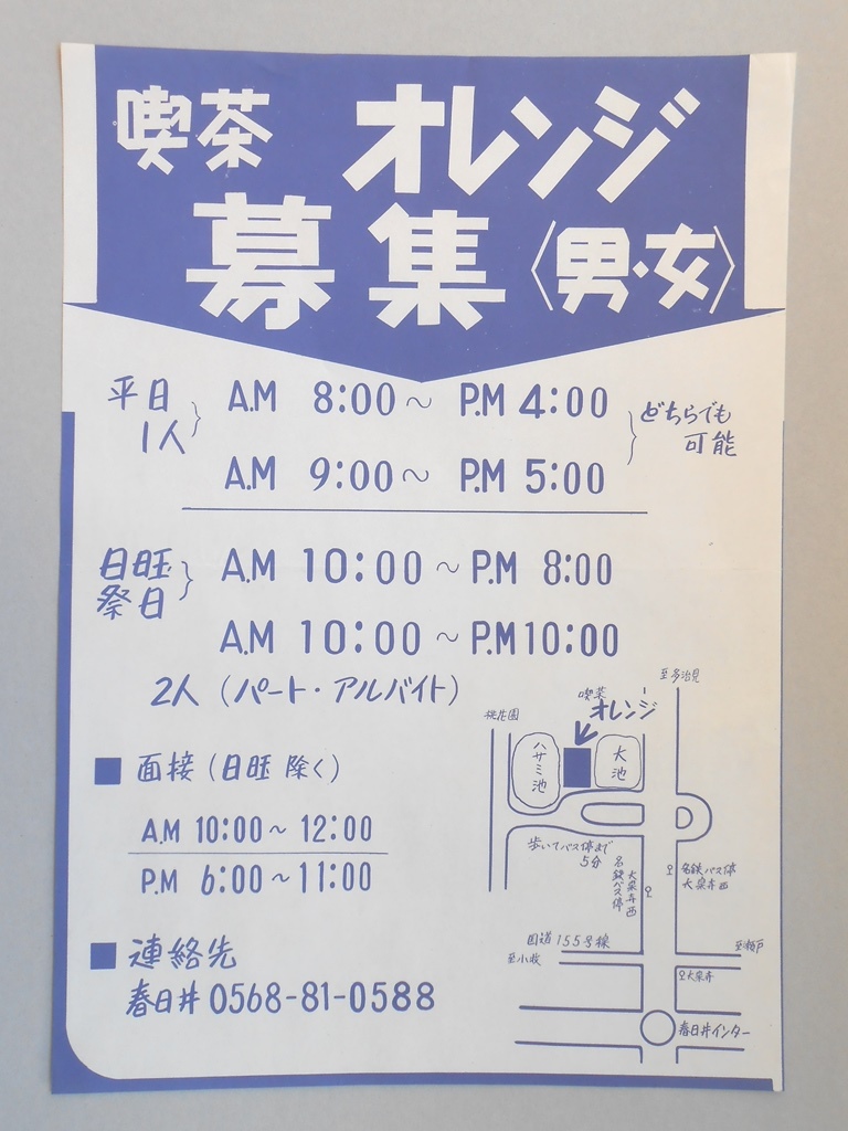 【新聞折込広告】春日井市　喫茶　オレンジ　求人　募集<男・女>