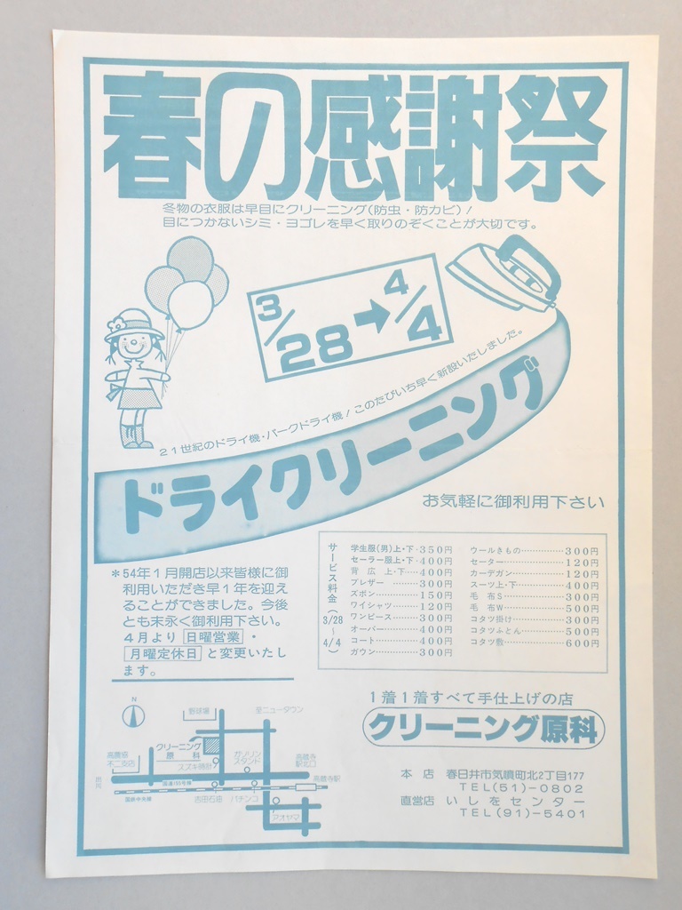 【新聞折込広告】春日井市　クリーニング原科　春の感謝祭　ドライクリーニング