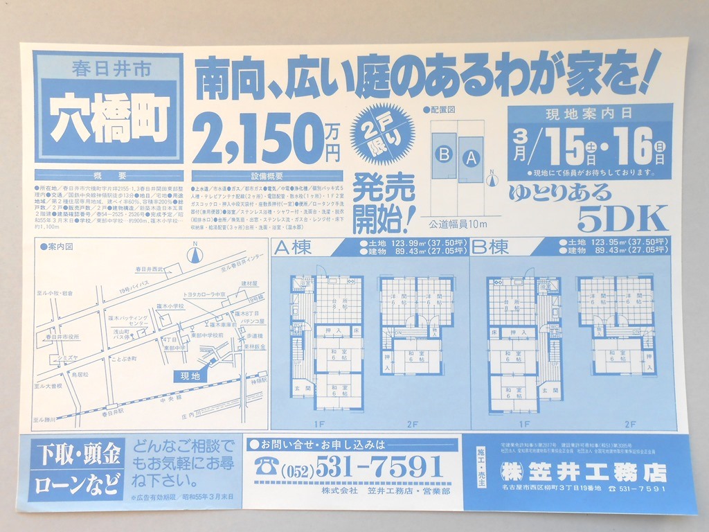 【新聞折込広告】春日井市　宅建　?笠井工務店　南向、広い庭のあるわが家を！2,150万円　2戸限り