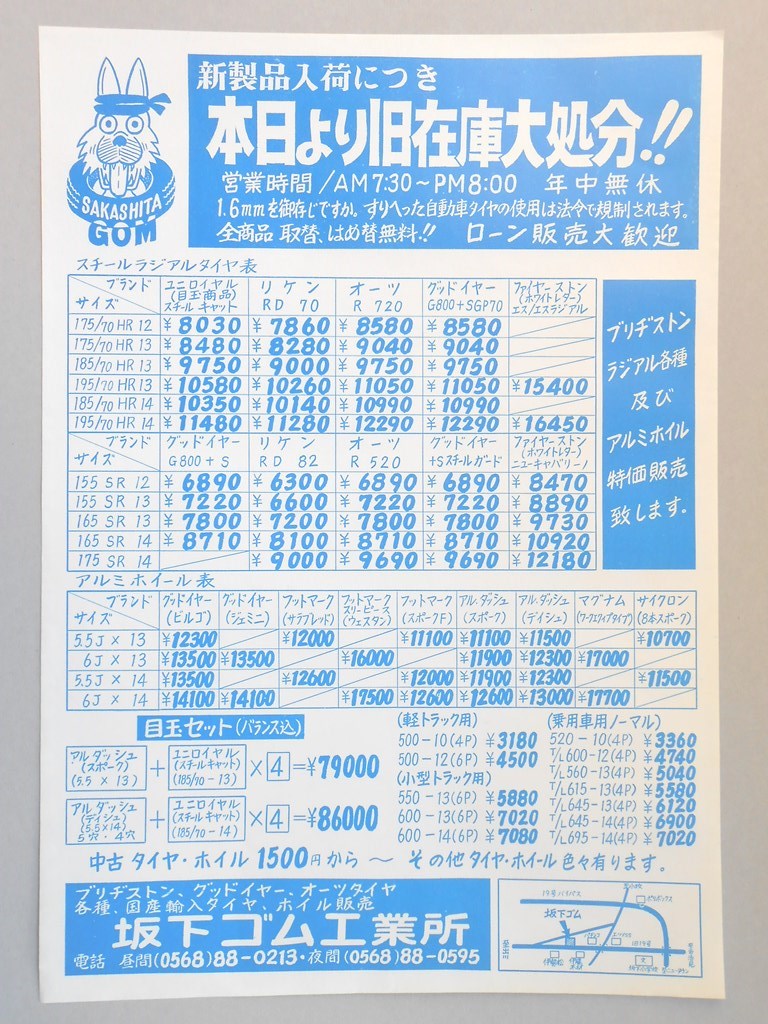 【新聞折込広告】春日井市　タイヤ・ホイル販売　坂下ゴム工業所　新製品入荷につき本日より旧在庫大処分！！