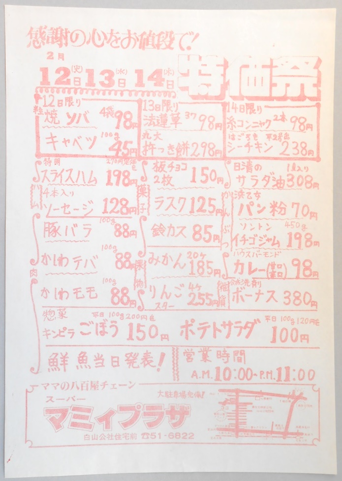 【新聞折込広告】春日井市　スーパー　マミィプラザ　感謝の心をお値段で！　2月12日（火）13日（水）14日（木）特価祭