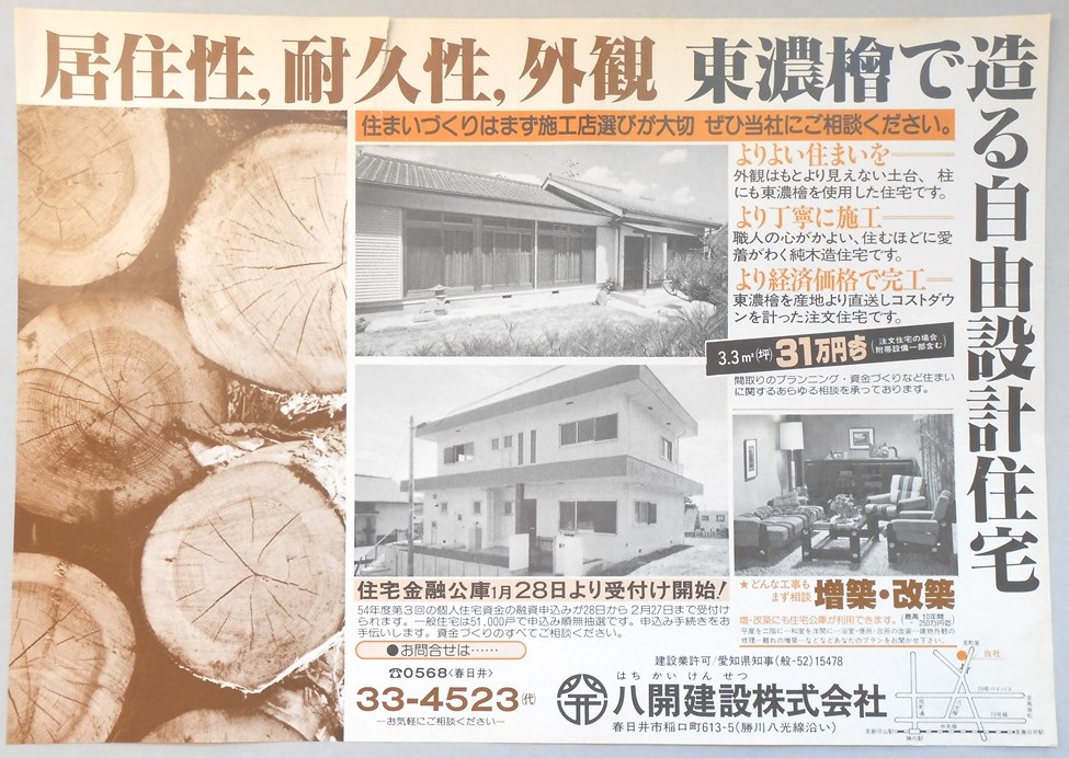 【新聞折込広告】春日井市　建設業　八開建設?　居住性、耐久性、外観　東濃檜で造る自由設計住宅