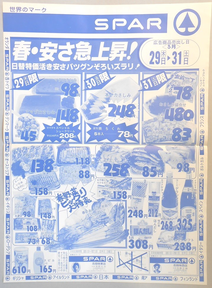 【新聞折込広告】名古屋市守山区　スーパー　SPAR　春・安さ急上昇！日替特価活き安さバツグンぞろいズラリ！