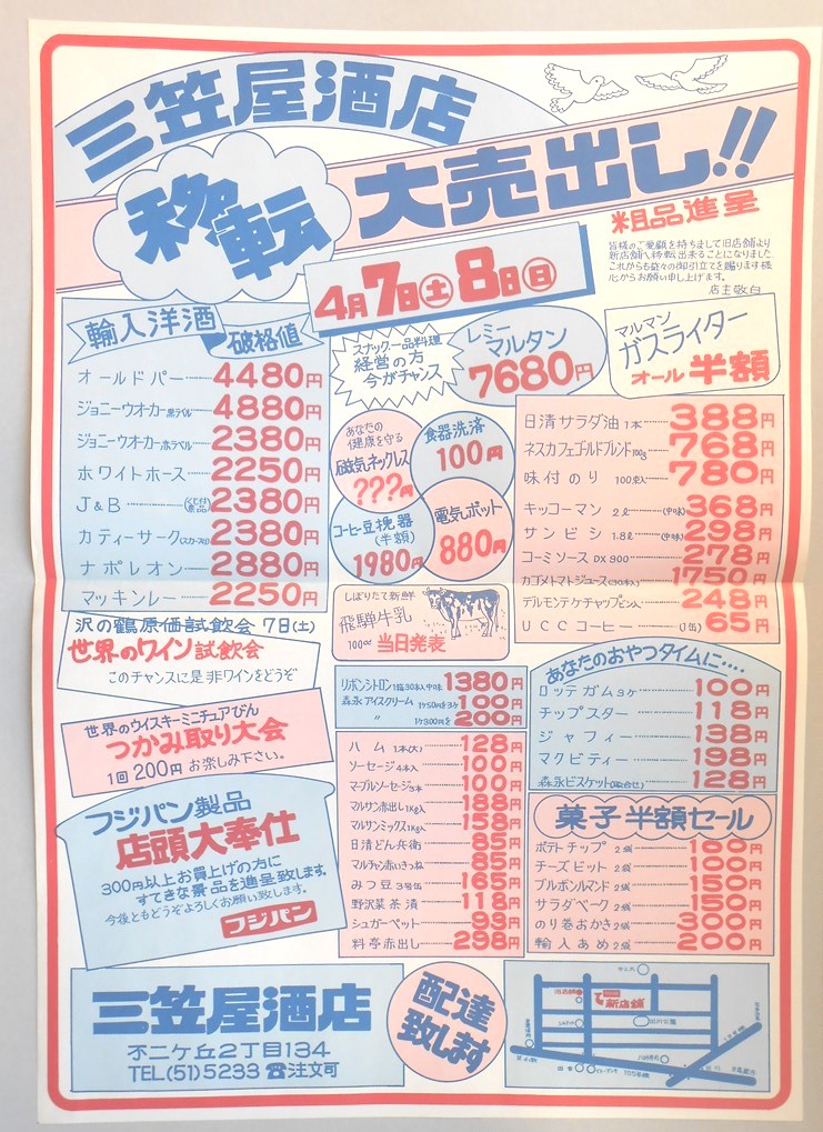 【新聞折込広告】春日井市　三笠屋酒店　移転大売出し！！