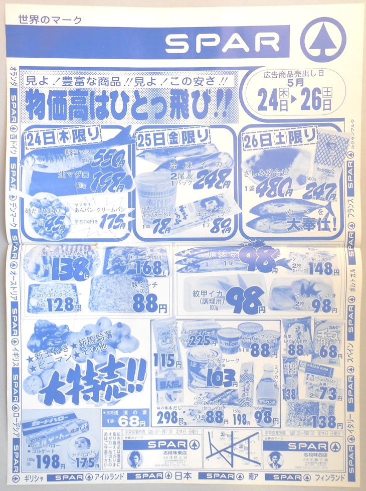 【新聞折込広告】名古屋市守山区　スーパー　SPAR　見よ！豊富な商品！！見よ！この安さ！！物価高はひとっ飛び！！