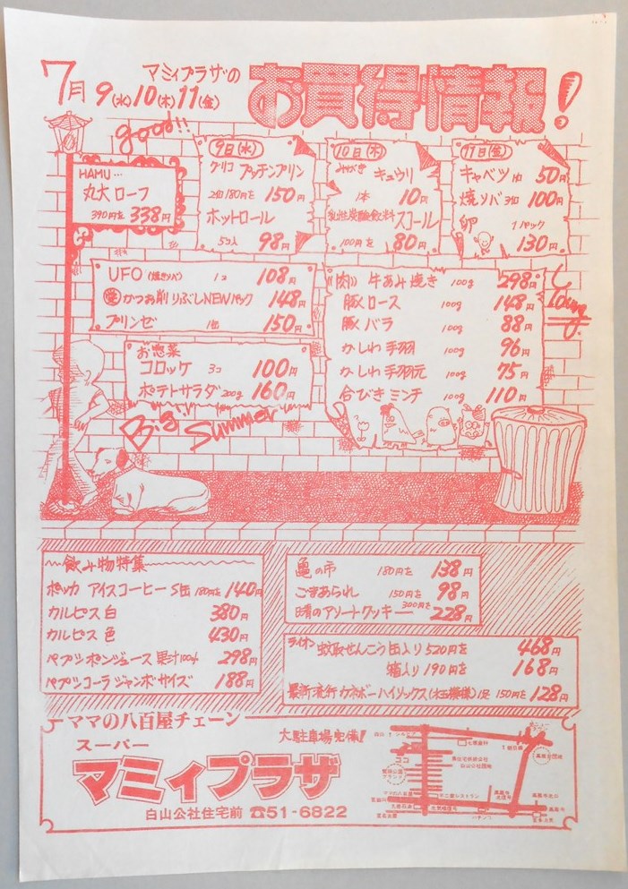 【新聞折込広告】春日井市　スーパー　マミィプラザ　7月9日〜11日　お買得情報！