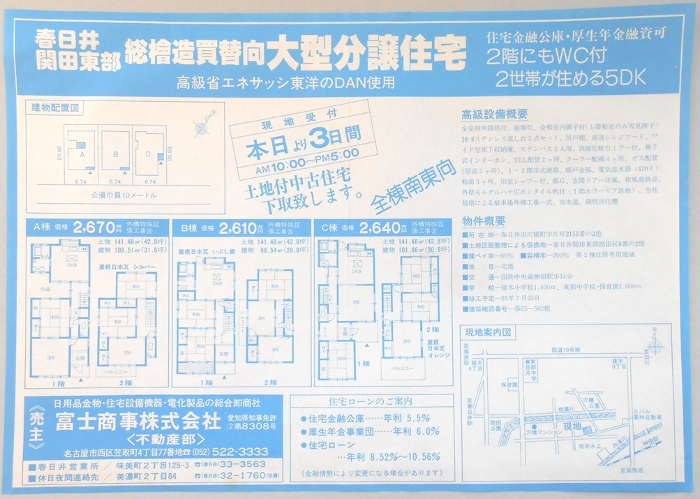 【新聞折込広告】春日井市　日用品金物・住宅設備機器・電化製品の総合卸商社　富士商事?　不動産部　総檜造買替向大型分譲住宅