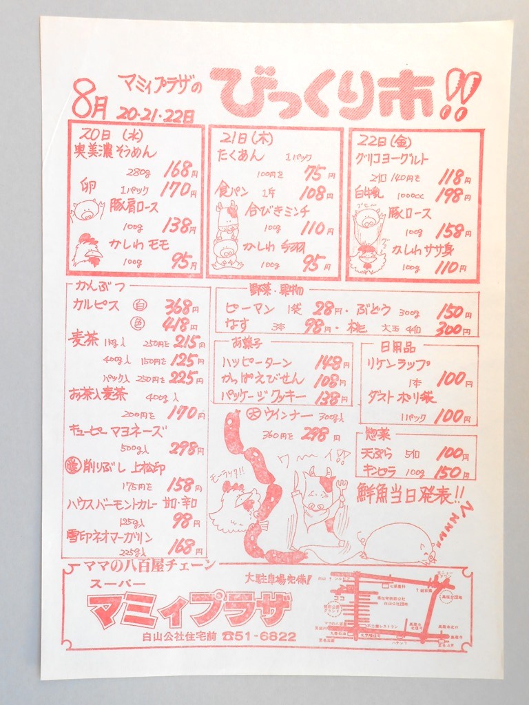 【新聞折込広告】春日井市　スーパー　マミィプラザ　8月20・21・22日　びっくり市！！