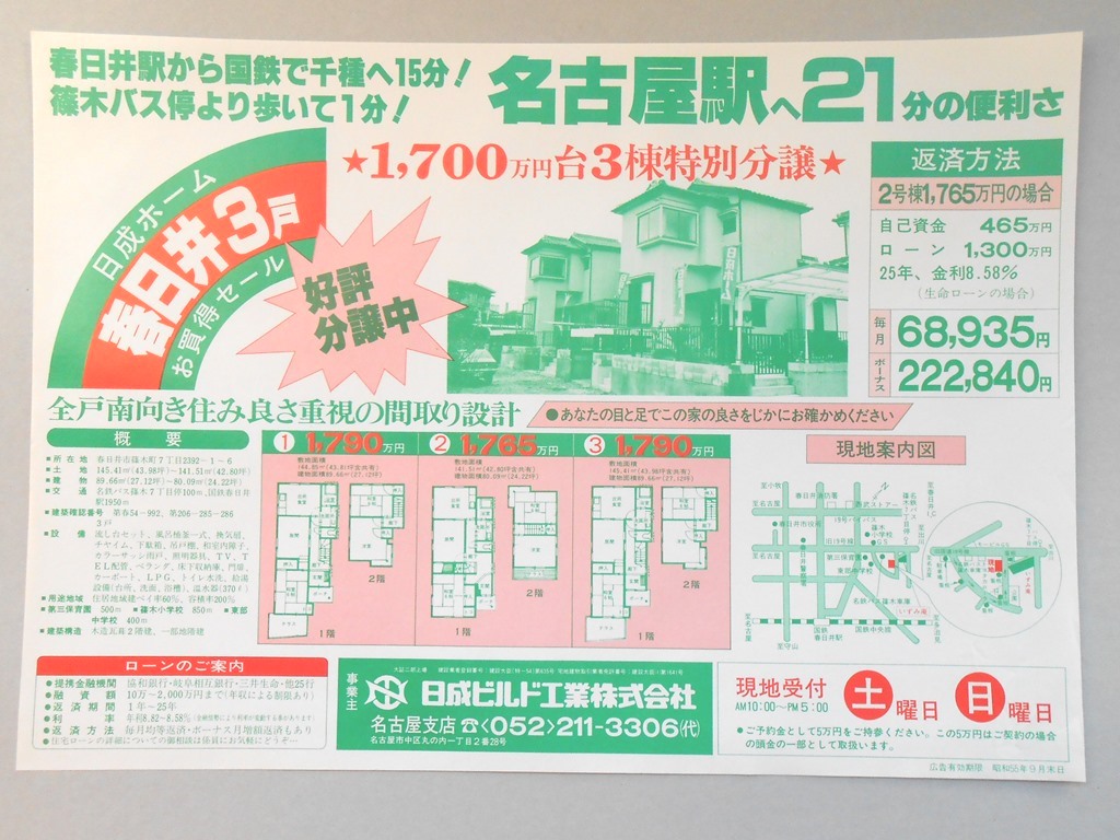 【新聞折込広告】春日井市　建設業　日成ビルド工業?　名古屋駅へ21分の便利さ　1,700万円台3棟特別分譲　好評分譲中