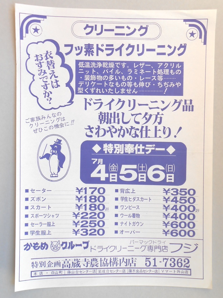 【新聞折込広告】春日井市　ドライクリーニング　フジ　フッ素ドライクリーニング　衣替えはおすみですか？　特別奉仕デー7月4〜6日