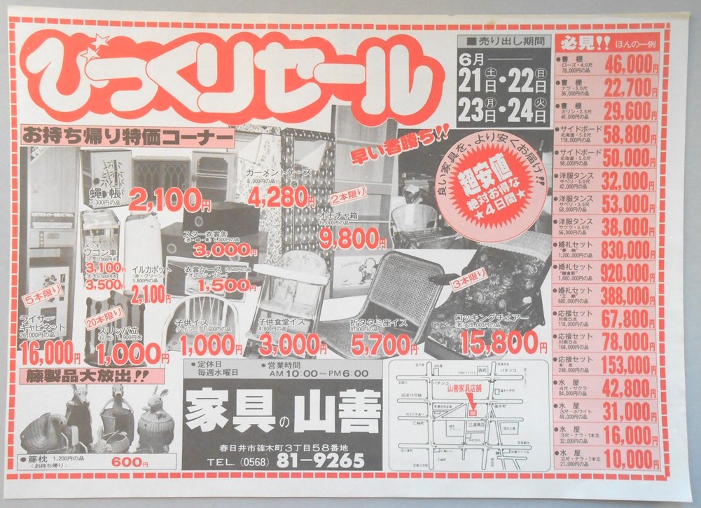 【新聞折込広告】春日井市　家具の山善　びっくりセール　お持ち帰り特価コーナー　蠅帳3,300円の品　2,100円