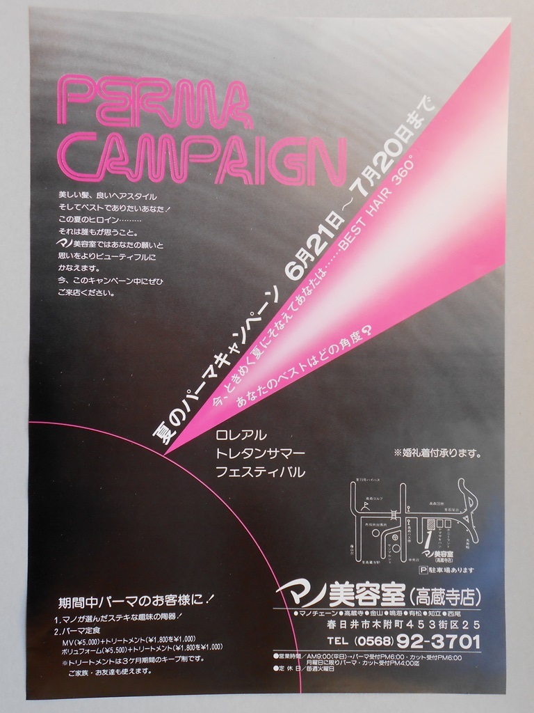【新聞折込広告】春日井市　マノ美容室（高蔵寺店）　夏のパーマキャンペーン　6月21日〜7月20日まで